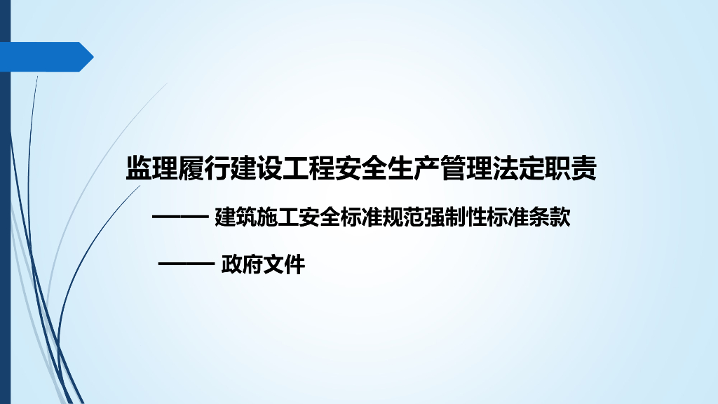 监理履行建设工程安全生产管理法定职责