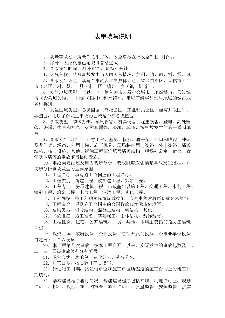 如何填报建设工程安全事故表单