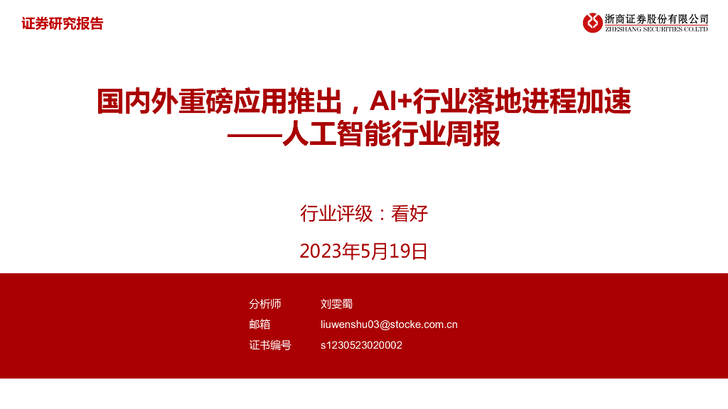 浙商证券：<em>人工智能</em>行业周报：国内外重磅应用推出，AI+行业落地进程加速 海报