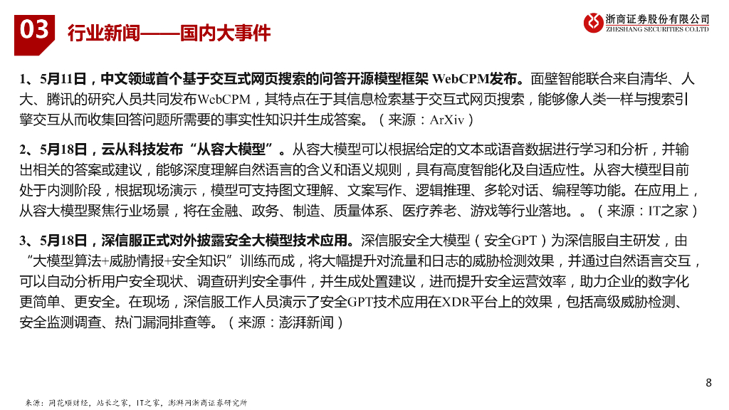 浙商证券：人工智能行业周报：国内外重磅应用推出，AI+行业落地进程加速_第8页