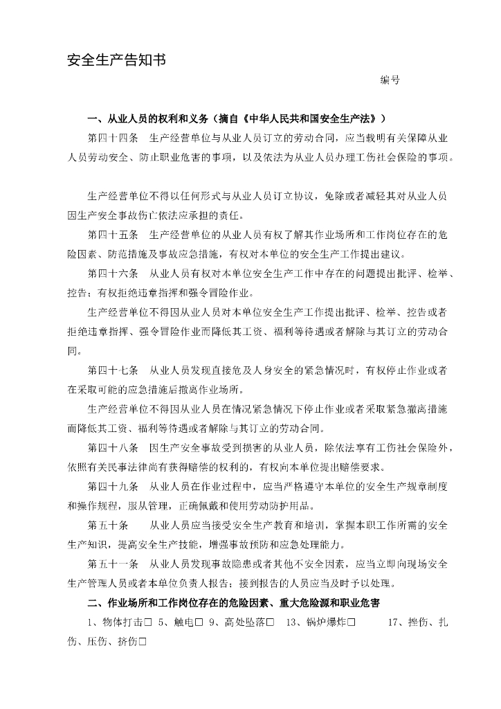 安全生产告知书