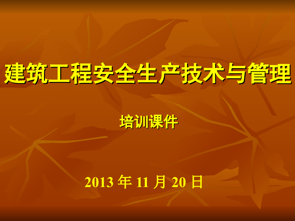 建筑工程安全生产技术与管理（共120页）