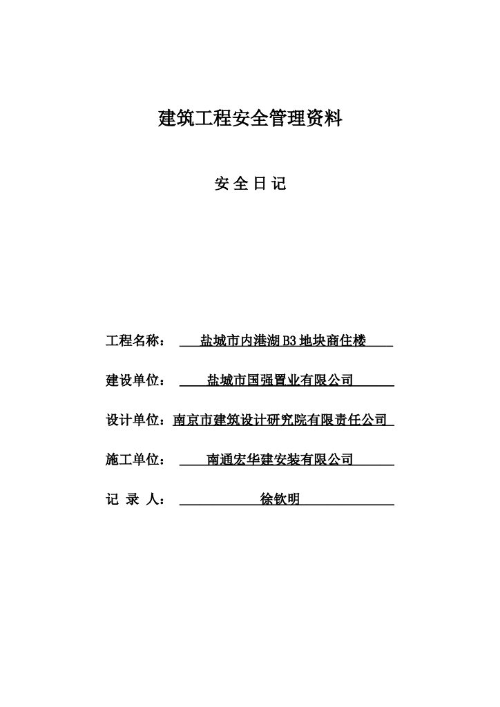 建筑工程安全管理资料和安全日记（共43页）