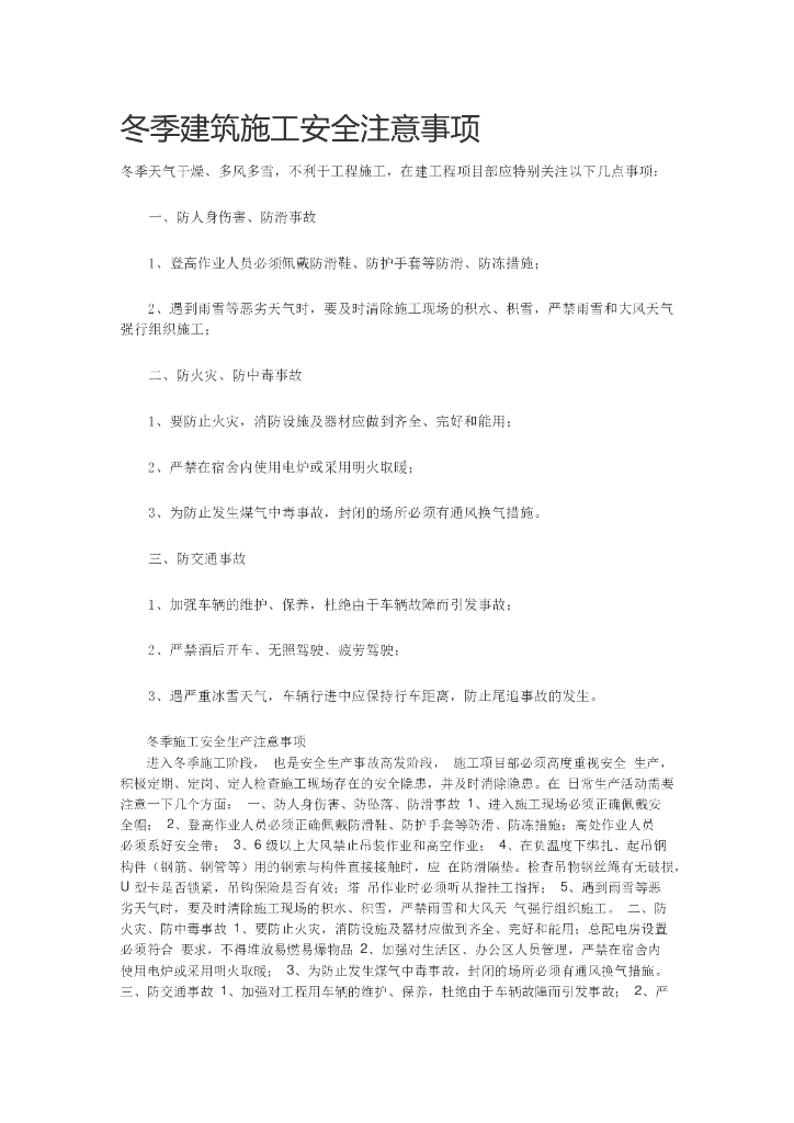 冬季建筑施工安全注意事项（共3页）