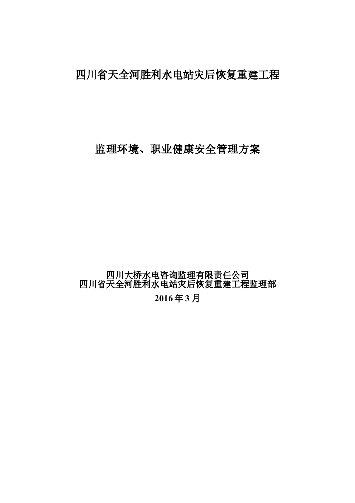 监理环境、职业健康安全管理方案（共14页）