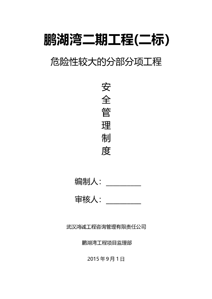 鹏湖湾二期工程危险性较大工程安全管理制度（共15页）