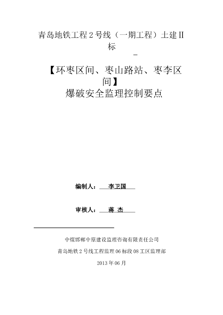 爆破作业安全监理控制要点（共15页）