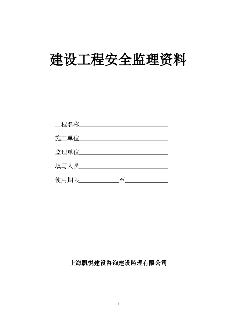 上海凯悦建设咨询建设监理有限公司安全监理资料