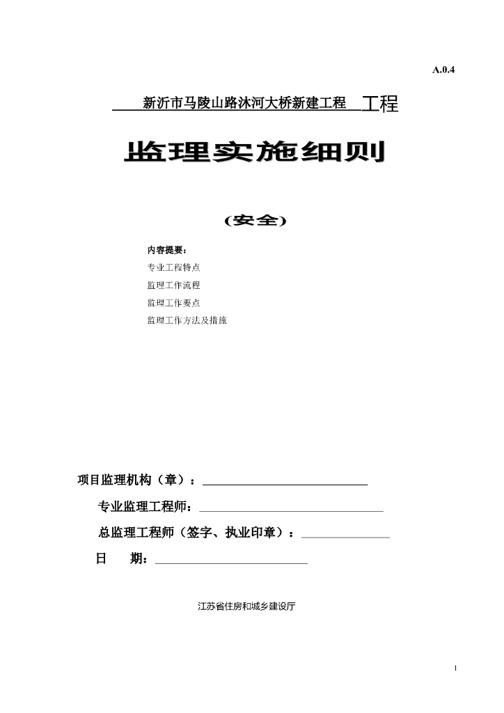 [桥梁]沐河大桥工程安全监理细则（共15页）