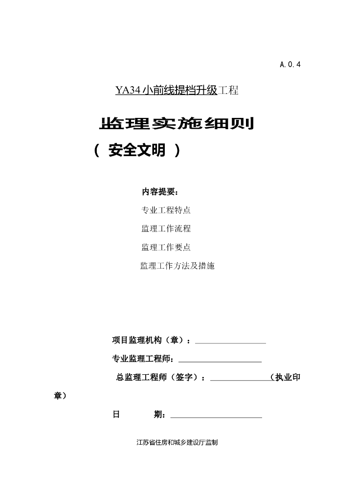 [道路]小前线提档升级工程安全文明施工监理细则