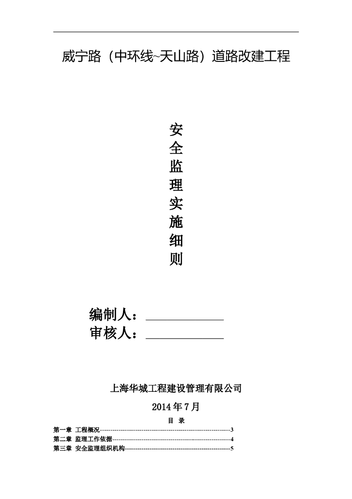 [道路]威宁路道路改建工程安全监理细则（共38页）