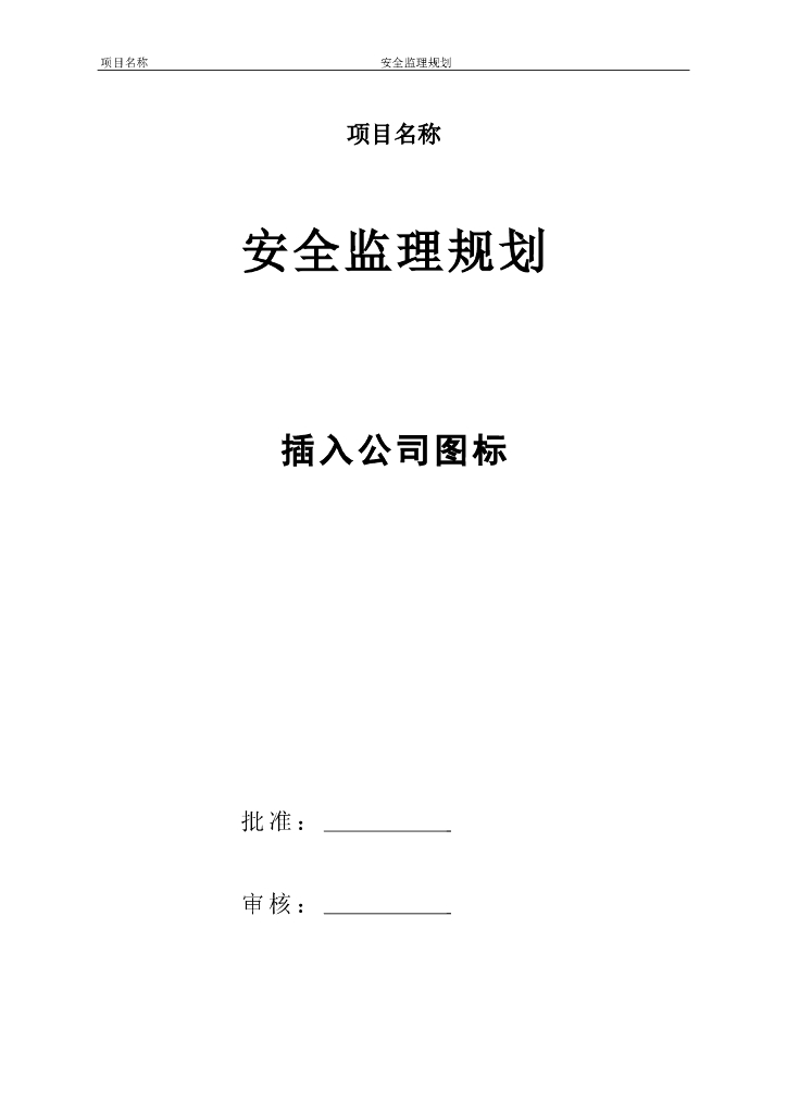 [收藏]工程安全监理规划模板（共22页）