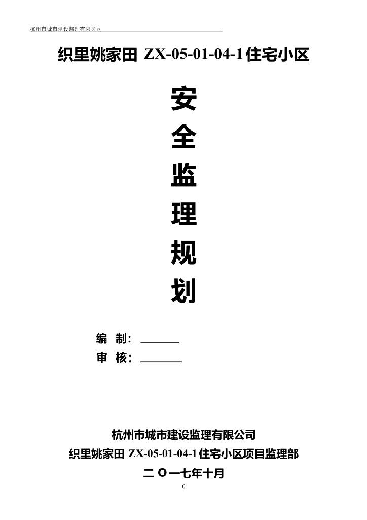 [房建工程]浙江湖州织里住宅小区安全监理规划（共20页）