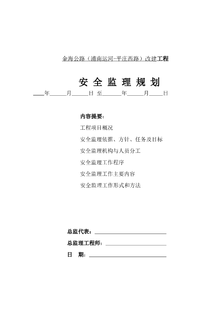 [道路改建]金海公路改建工程安全监理规划（共36页）