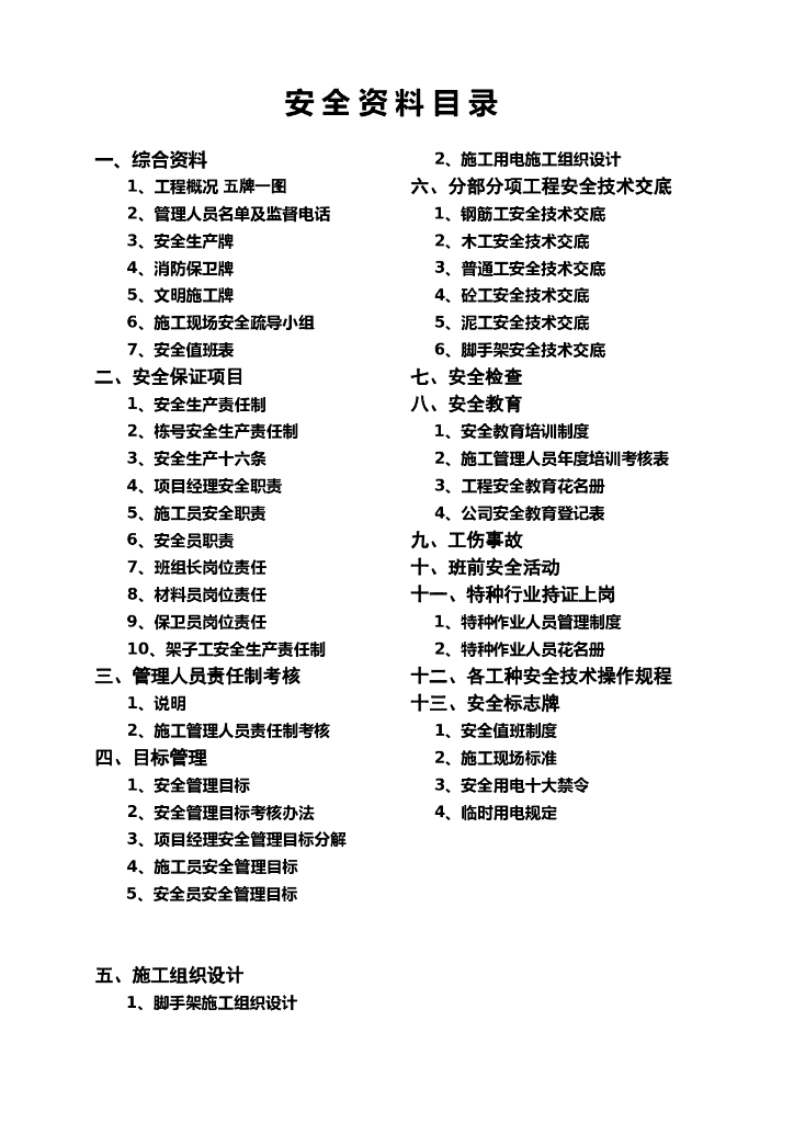 [安全生产]建筑工程安全资料全套（共136页）