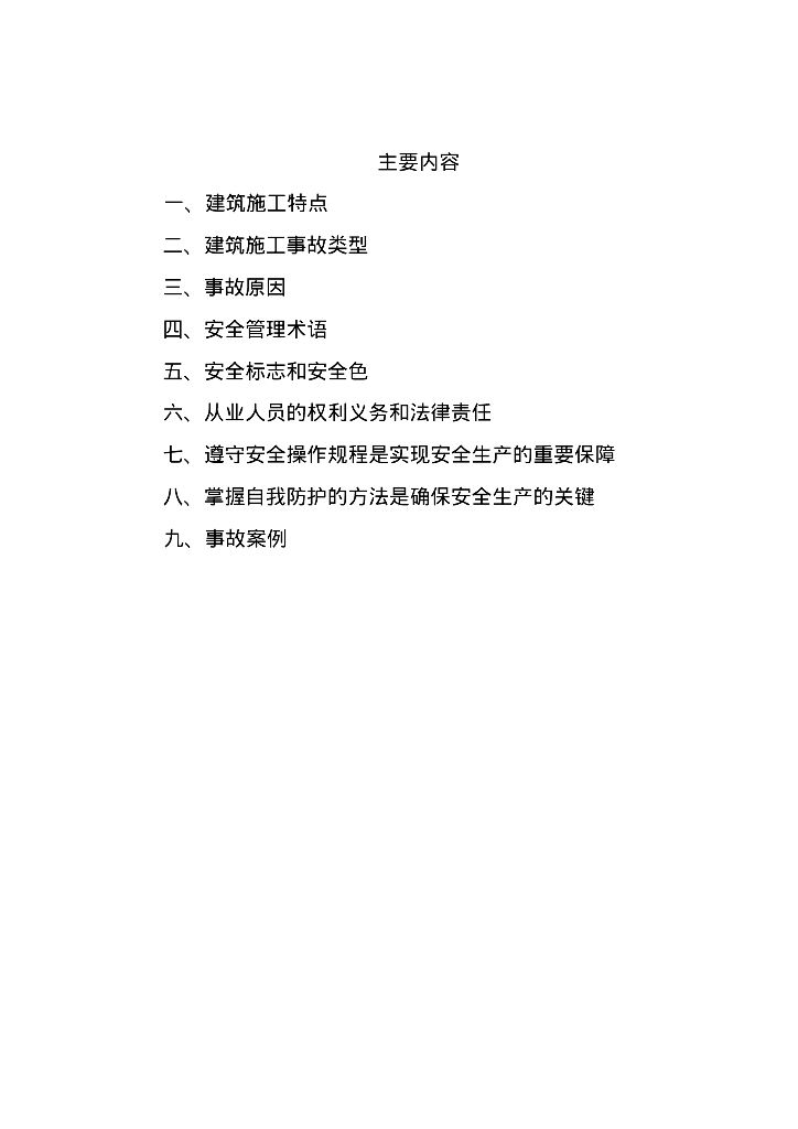 建筑施工安全培训资料（共23页）