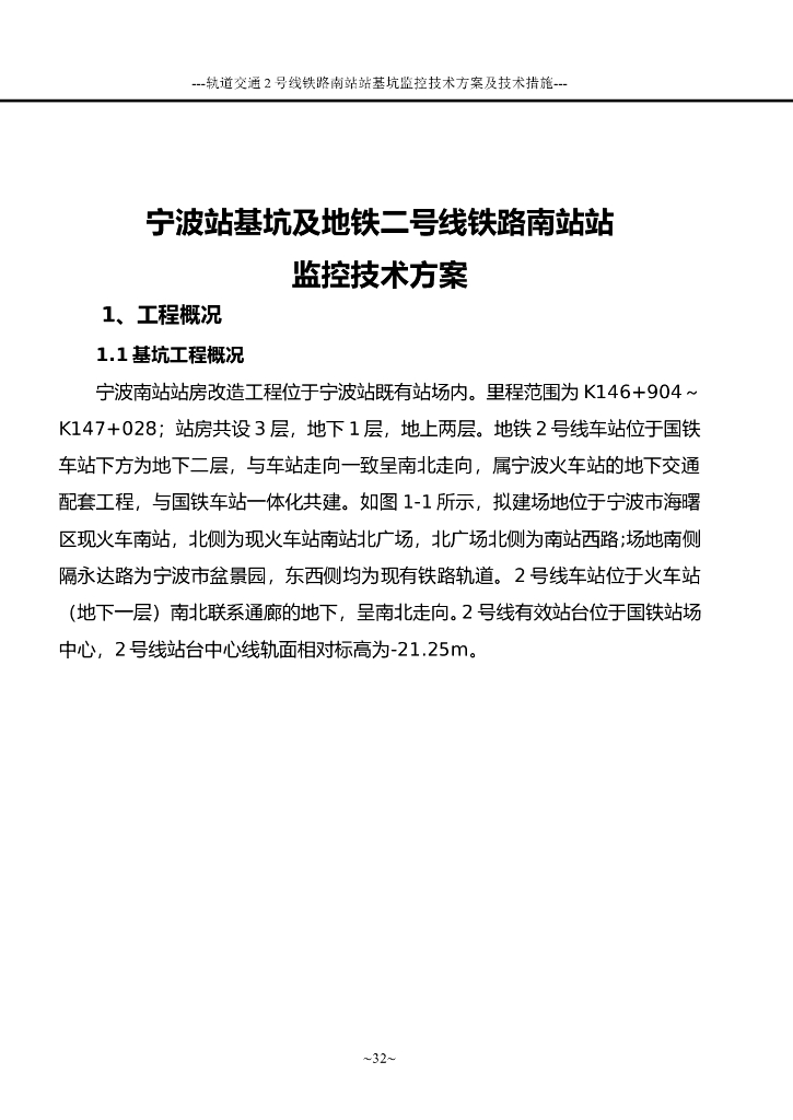 [深基坑]宁波站深基坑监测方案（共37页）