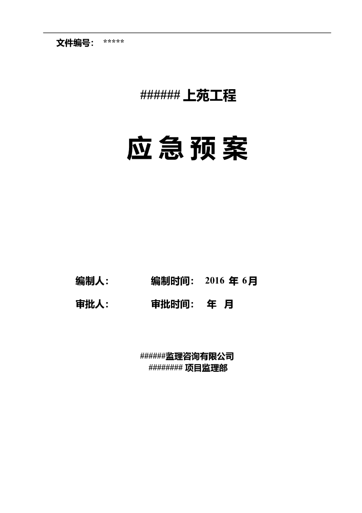 [安全生产月]上苑建筑施工消防应急预案（共15页）