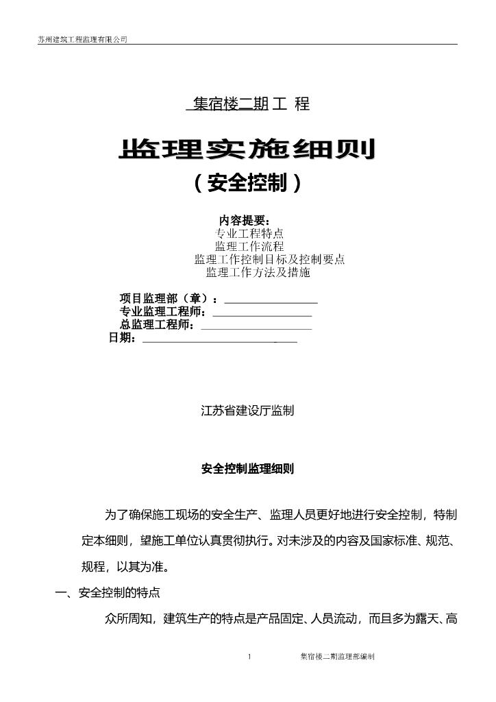 集宿楼二期工程监理实施细则（安全控制）-（共16页）