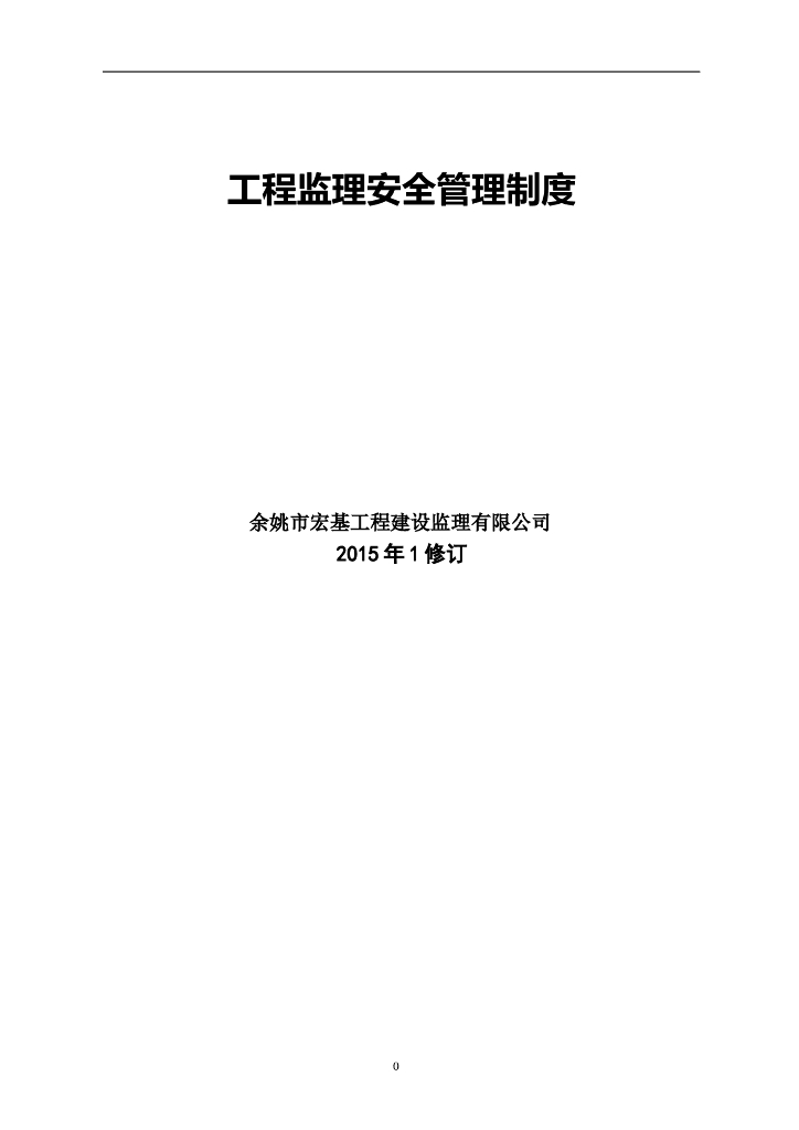 监理单位安全管理制度（共28页）