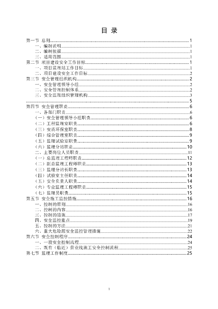 铁路监理安全控制体系（共30页）