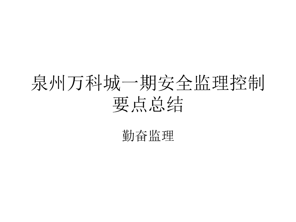 安全监理控制要点总结