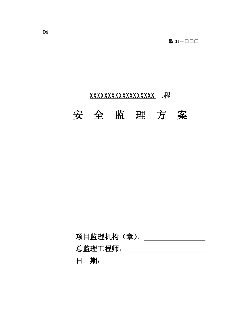 某住宅小区安全监理方案（共22页）