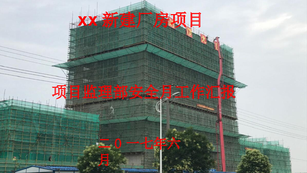 新建厂房项目监理部安全月工作汇报（图文并茂）
