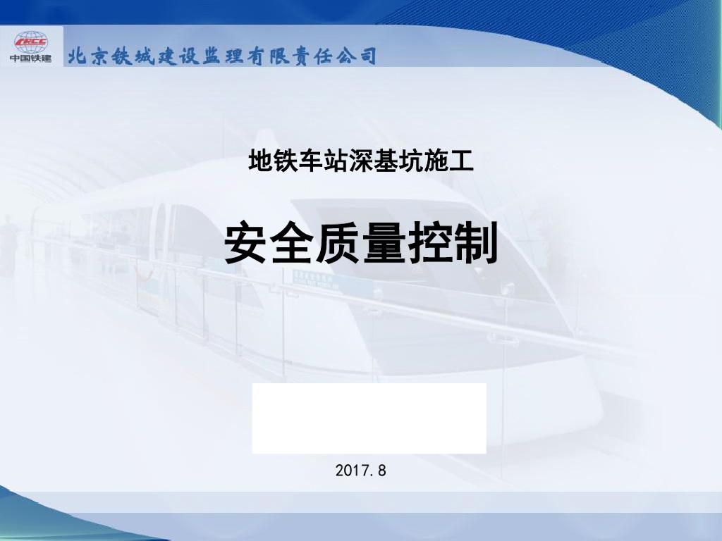 地铁车站深基坑施工安全质量控制（107页）