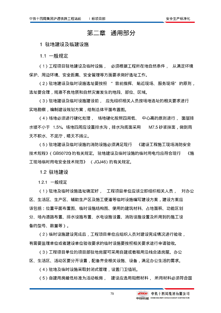 铁路工程站前项目部安全生产标准化（126页，图文丰富）