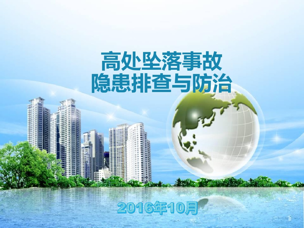 施工项目高处坠落事故隐患排查与防治（附图）