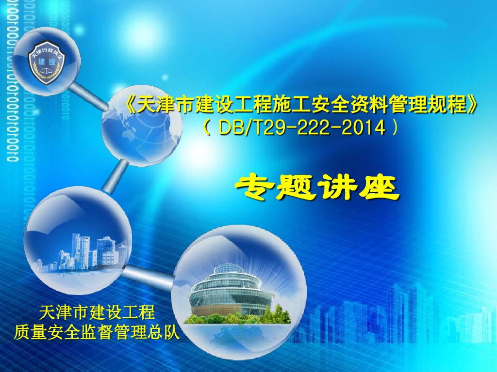 《天津市建设工程施工安全资料管理规程》DB/T 29-222-2014专题讲座（170页）