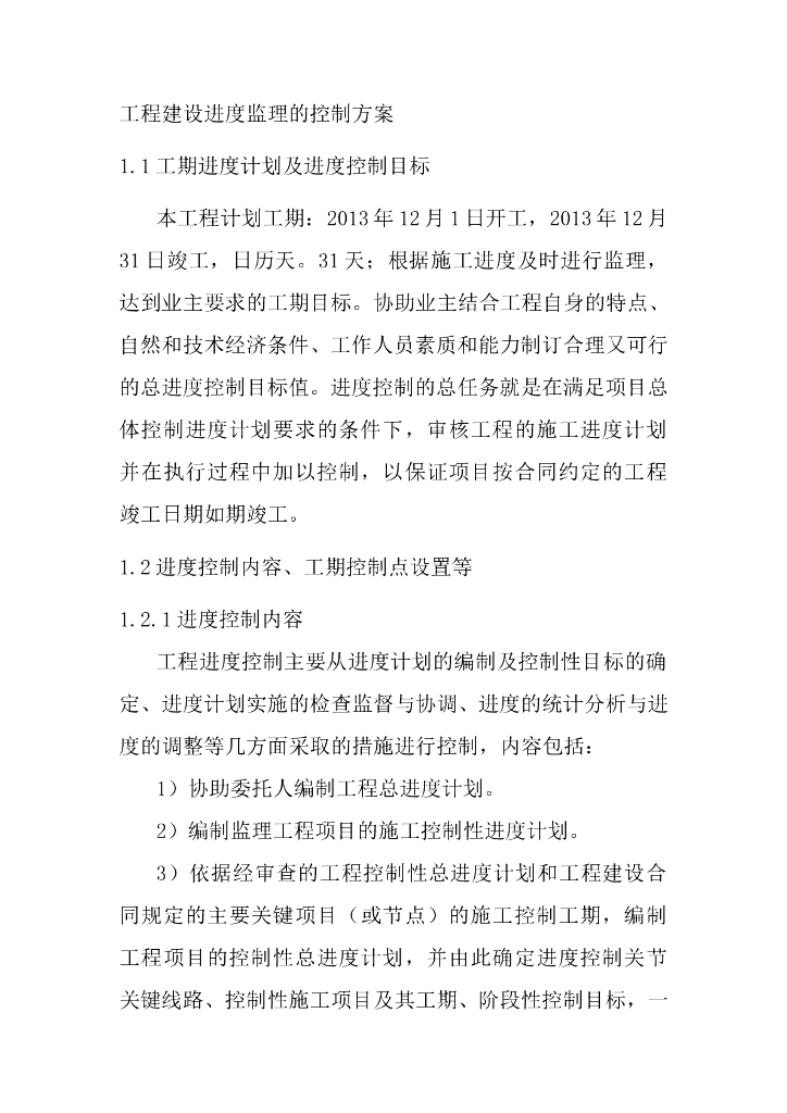 工程建设进度监理的控制方案