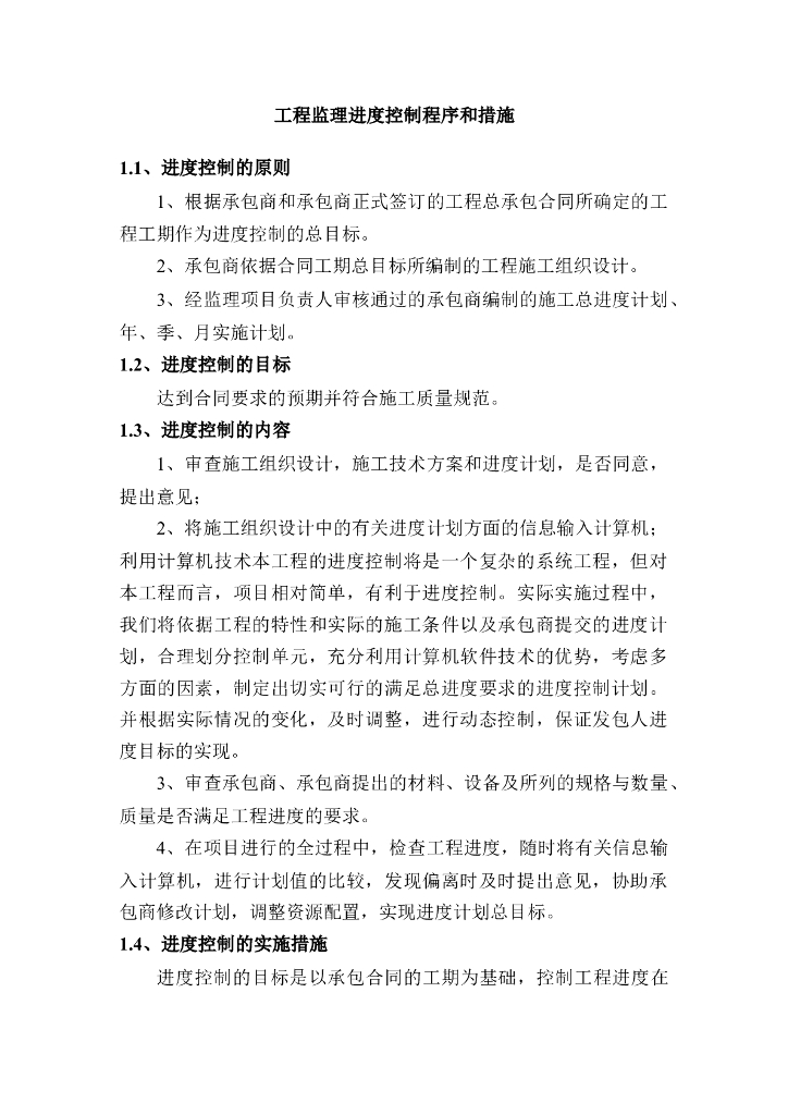 工程监理进度控制程序和措施