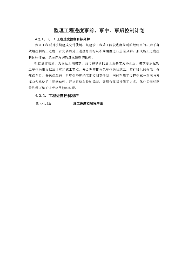 监理工程事前、事中、事后进度控制计划
