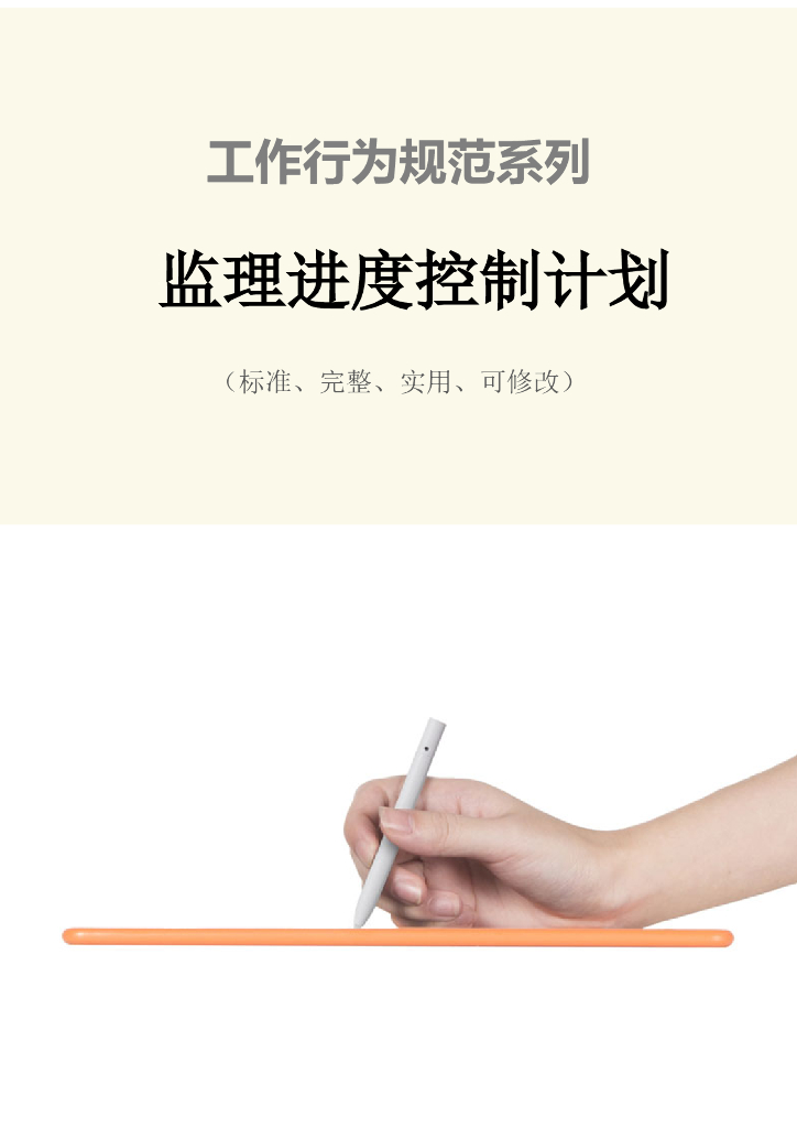 行为规范之监理进度控制计划