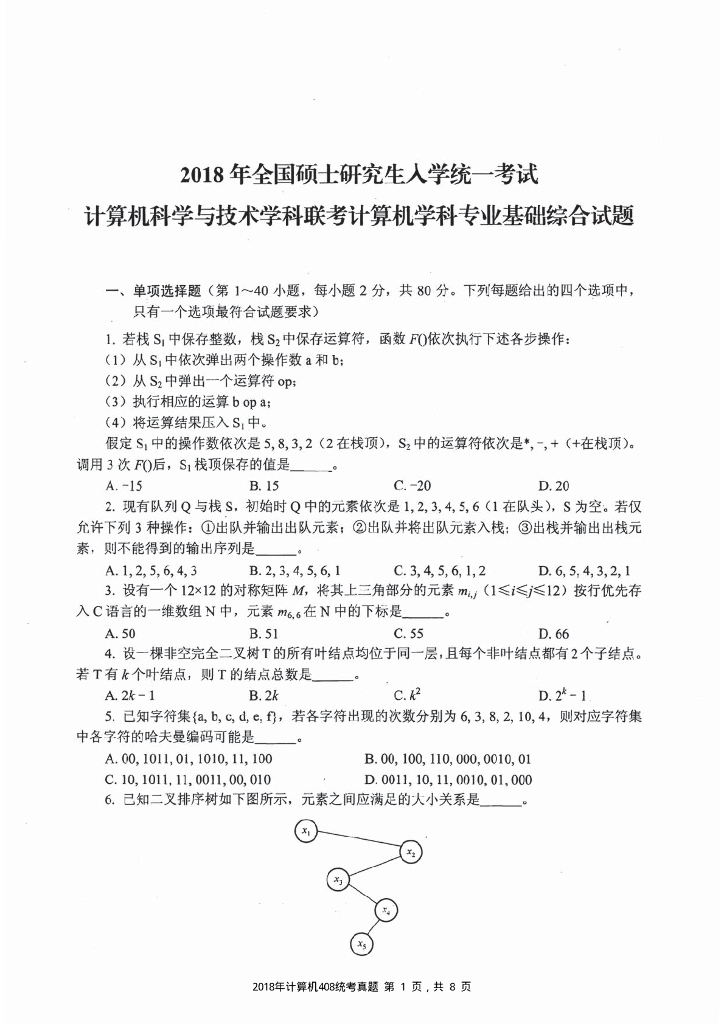 2018年全国硕士研究生入学统一考试计算机科学与技术学科联考计算机学科专业408基础综合试题+解析