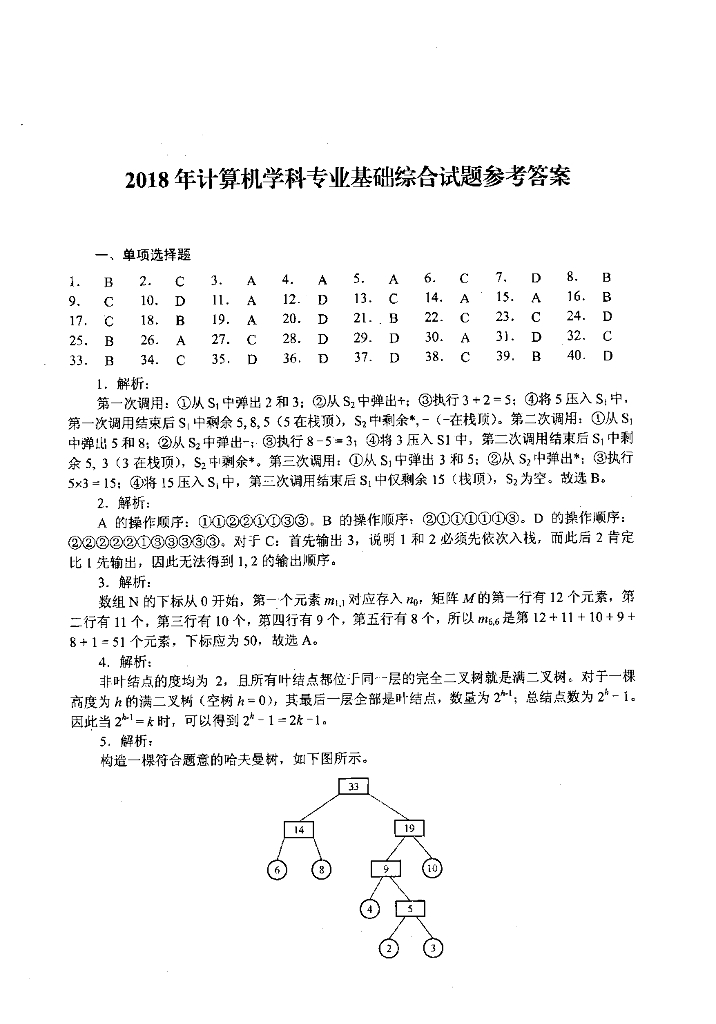 2018年全国硕士研究生入学统一考试计算机科学与技术学科联考计算机学科专业408基础综合试题+解析_第9页