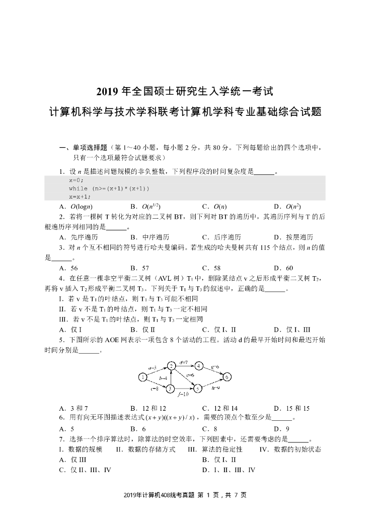 2019年全国硕士研究生入学统一考试计算机科学与技术学科联考计算机学科专业408基础综合试题+解析