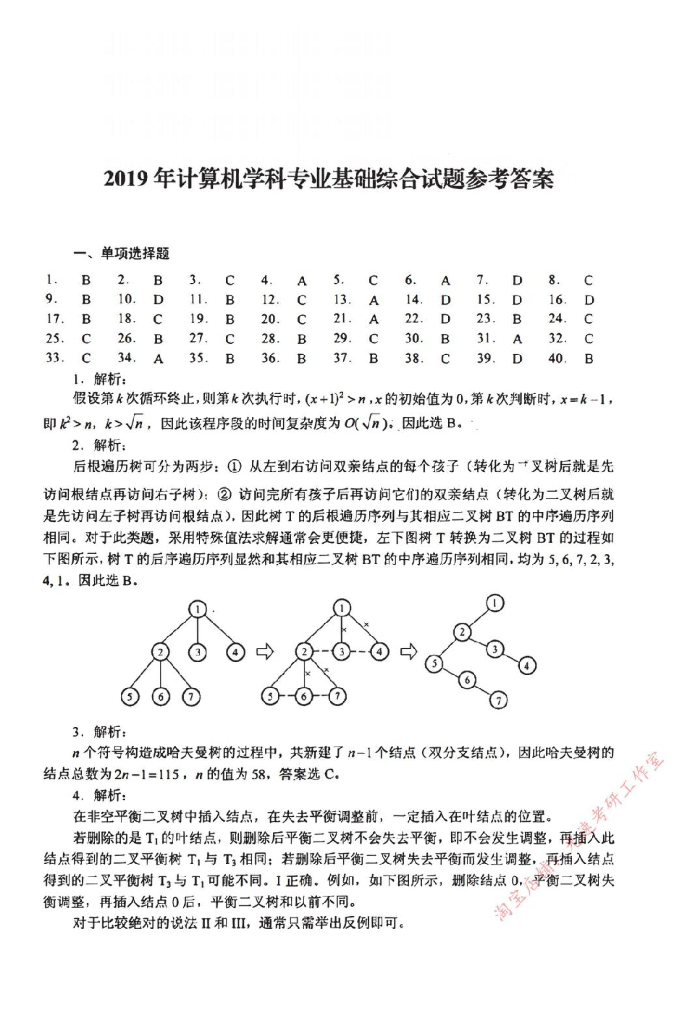 2019年全国硕士研究生入学统一考试计算机科学与技术学科联考计算机学科专业408基础综合试题+解析_第8页