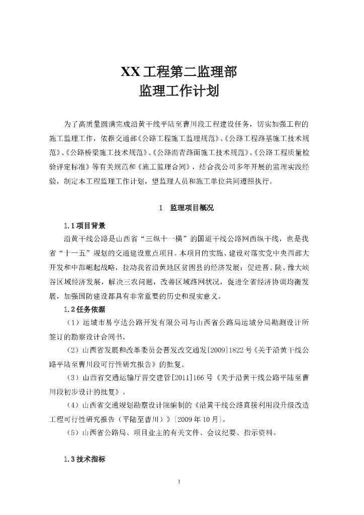 公路工程监理部监理计划书（89页）