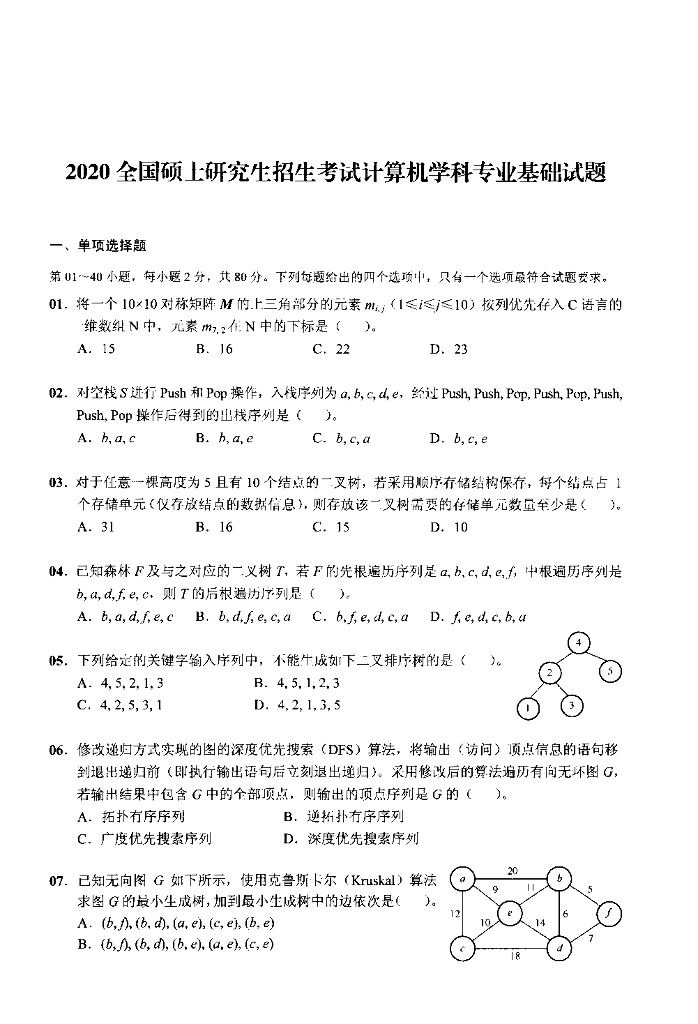 2020年全国硕士研究生入学统一考试计算机科学与技术学科联考计算机学科专业408基础综合试题+解析