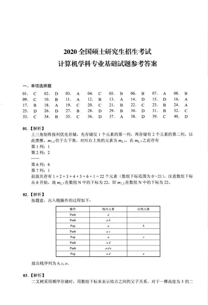 2020年全国硕士研究生入学统一考试计算机科学与技术学科联考计算机学科专业408基础综合试题+解析_第10页