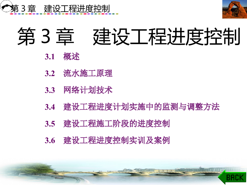 建设工程施工阶段的进度控制及网络计划