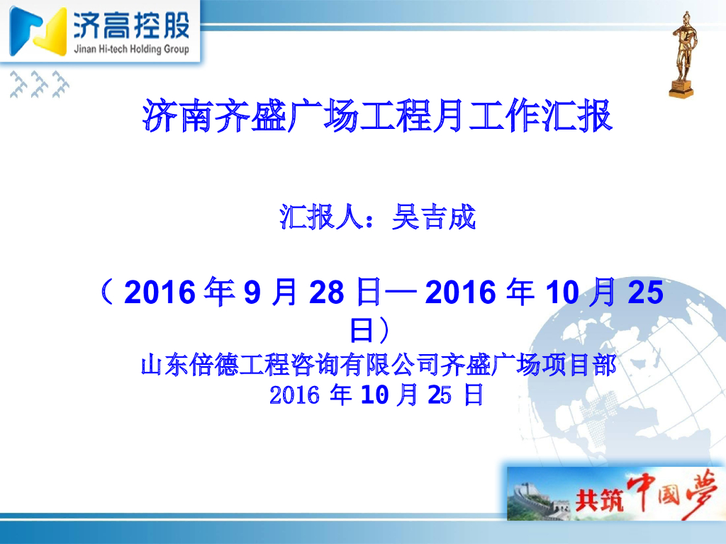 建设工程监理月进度工作汇报(图文并茂)