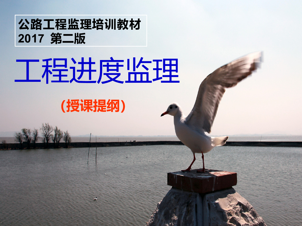 公路工程全过程实施阶段进度监理培训