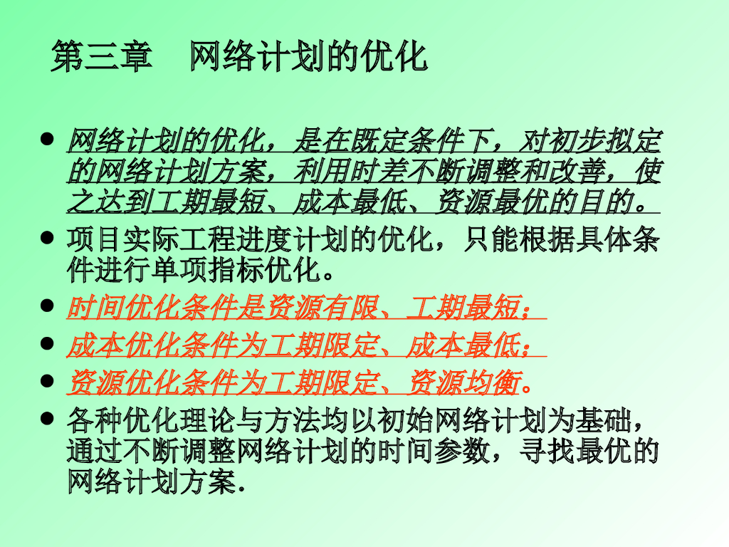 公路工程监理进度计划及网络计划优化管理