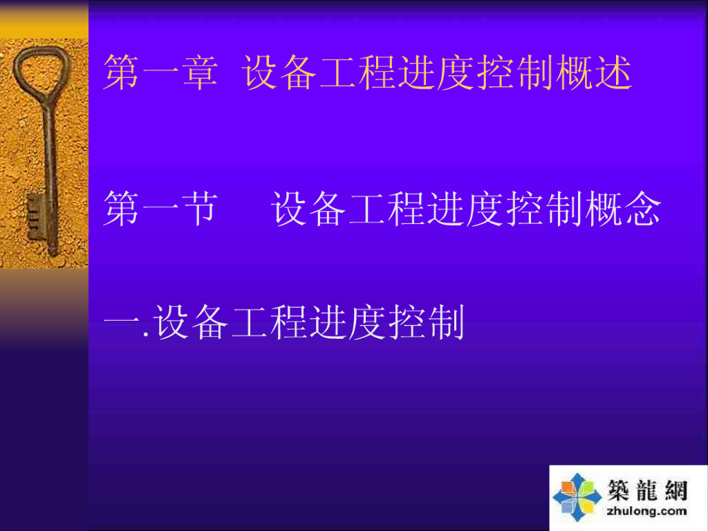 设备工程监理进度控制