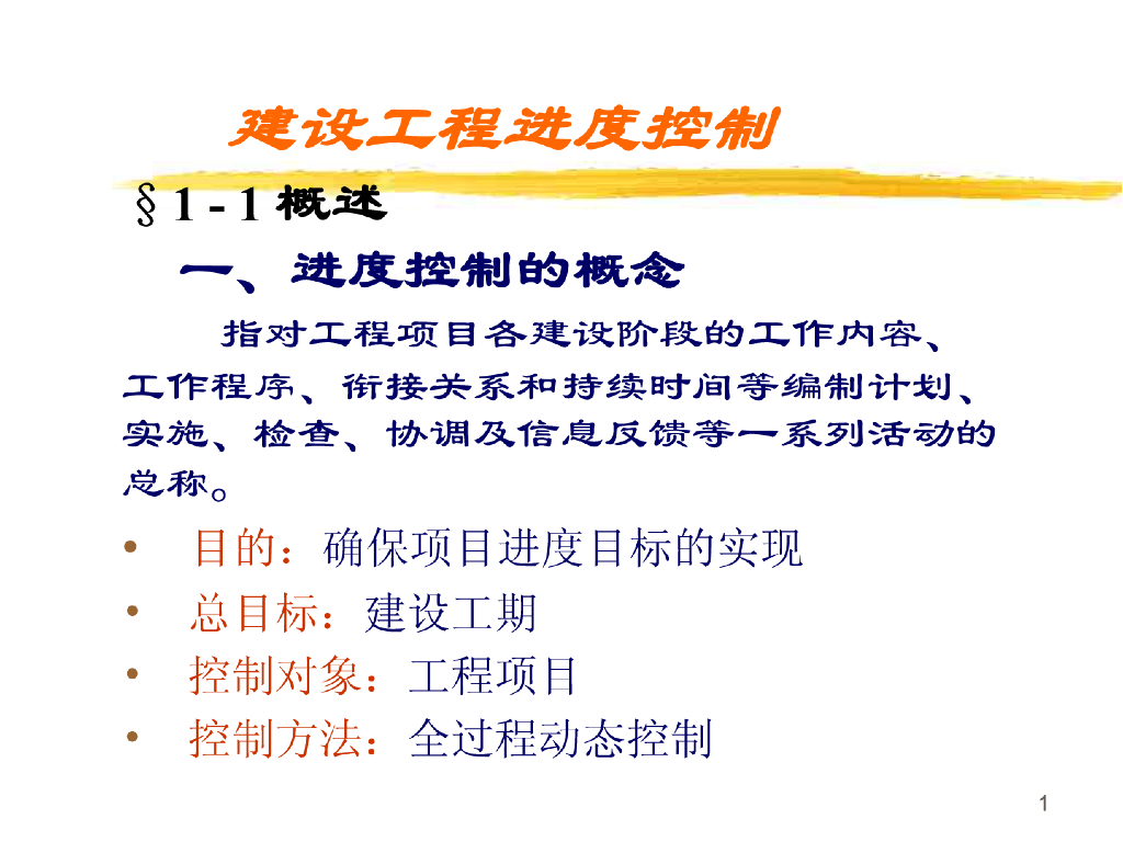 建设工程进度控制监理（116页 多图表）