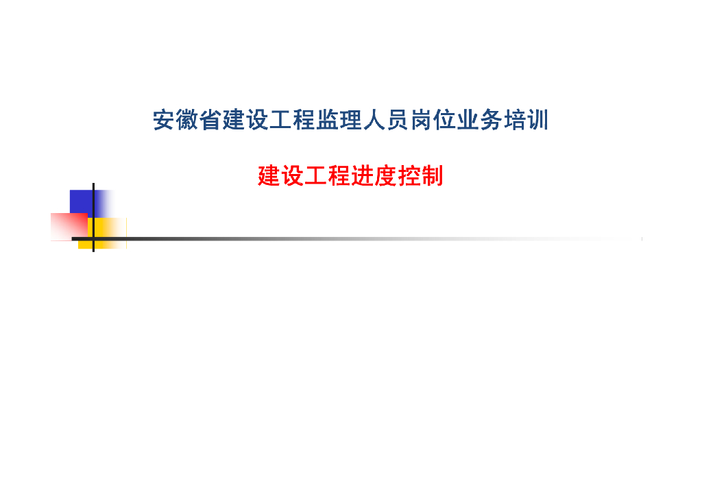 监理员建设工程进度控制培训
